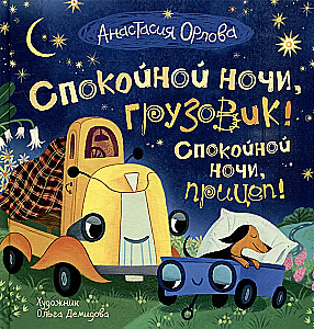 Dobranoc, ciężarówko! Dobranoc, przyczepo!