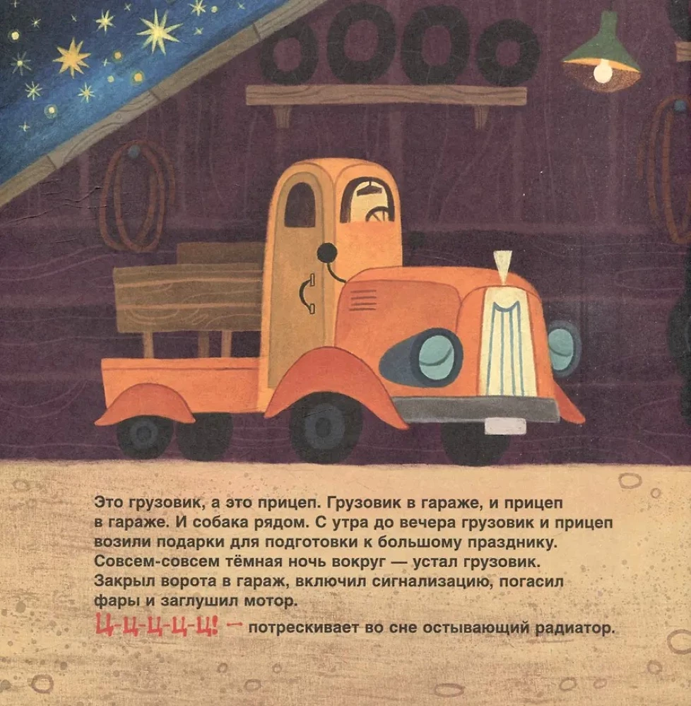 Dobranoc, ciężarówko! Dobranoc, przyczepo!
