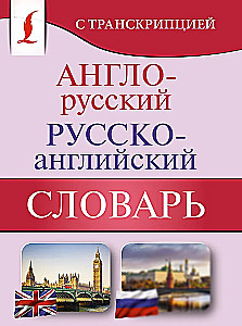 Anglų-rusų rusų-anglų žodynas su transkripcija