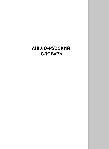 Anglų-rusų rusų-anglų žodynas su transkripcija