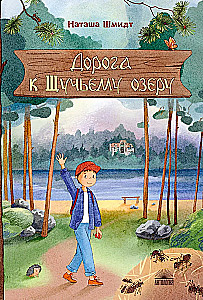 Дорога к Щучьему озеру