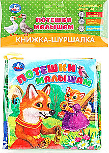 Crinkly Book. Nursery Rhymes for Toddlers