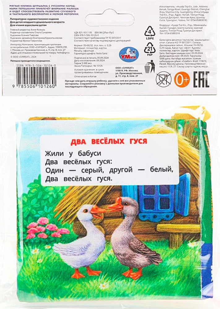 Crinkly Book. Nursery Rhymes for Toddlers