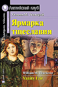 Vanity Fair = Ярмарка тщеславия