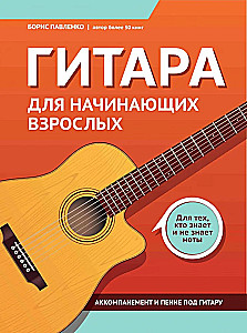 Gitara dla początkujących dorosłych. Dla tych, którzy znają i nie znają nut
