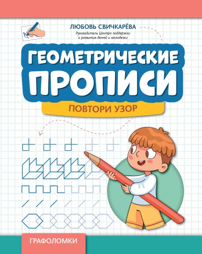 Geometric Copybooks: Repeat the Pattern