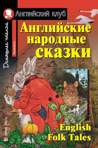 English Folk Tales