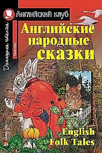 Anglų tautosakos pasakos = English Folk Tales