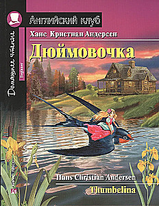 Thumbelina = Дюймовочка