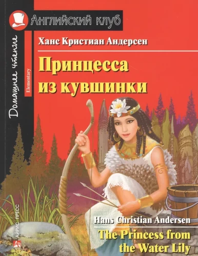 Lopšelio princesė = The Princess from the Water Lily