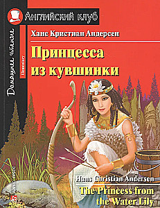 Lopšelio princesė = The Princess from the Water Lily