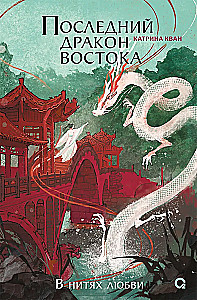 The Last Dragon of the East. In the Threads of Love. Part 1