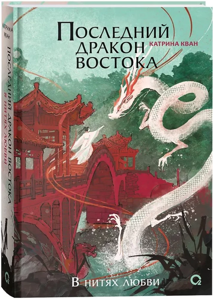 The Last Dragon of the East. In the Threads of Love. Part 1