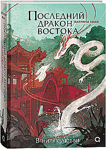 The Last Dragon of the East. In the Threads of Love. Part 1
