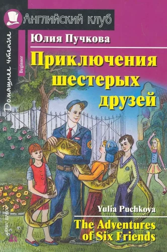 The Adventures of Six Friends = Šešių Draugų Nuotykiai