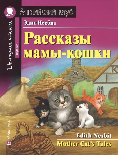 Kaičiai, Mamytės katės pasakojimai = Mother Cat’s Tales