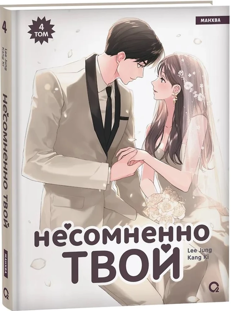 Несомненно твой. Том 4