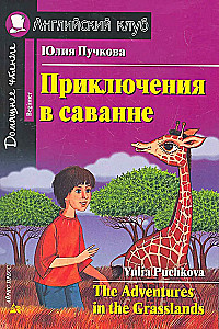 The Adventures in the Grasslands