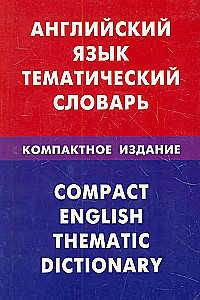Anglų kalba. Teminis žodynas. Kompaktiškas leidimas
