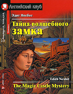 Тайна волшебного замка = The Magic Castle Mystery