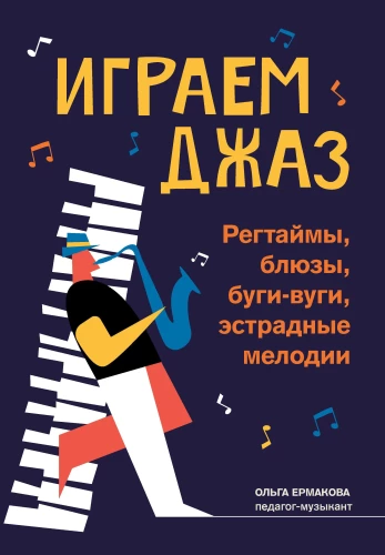 Играем джаз: регтаймы, блюзы, буги-вуги, эстрадные мелодии