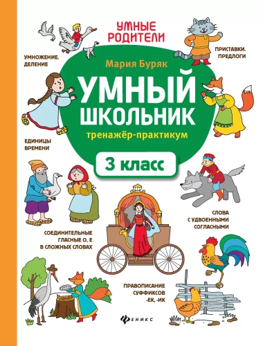 Nutikas koolipoiss: harjutuspraktika: 3. klass