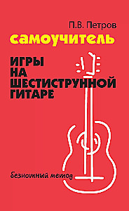 Self-taught guitar playing on a six-string guitar: note-free method