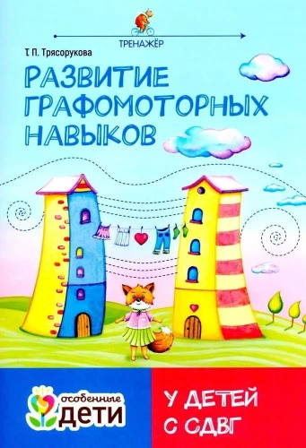 Grafomotorisko prasmju attīstība bērniem ar ADHD. Trenažieris