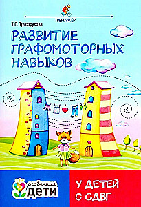 Development of Graphomotor Skills in Children with ADHD. Simulator