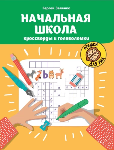 Elementary School: Crosswords and Puzzles
