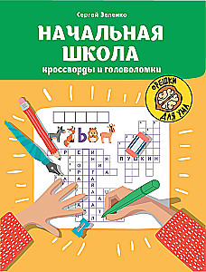 Elementary School: Crosswords and Puzzles