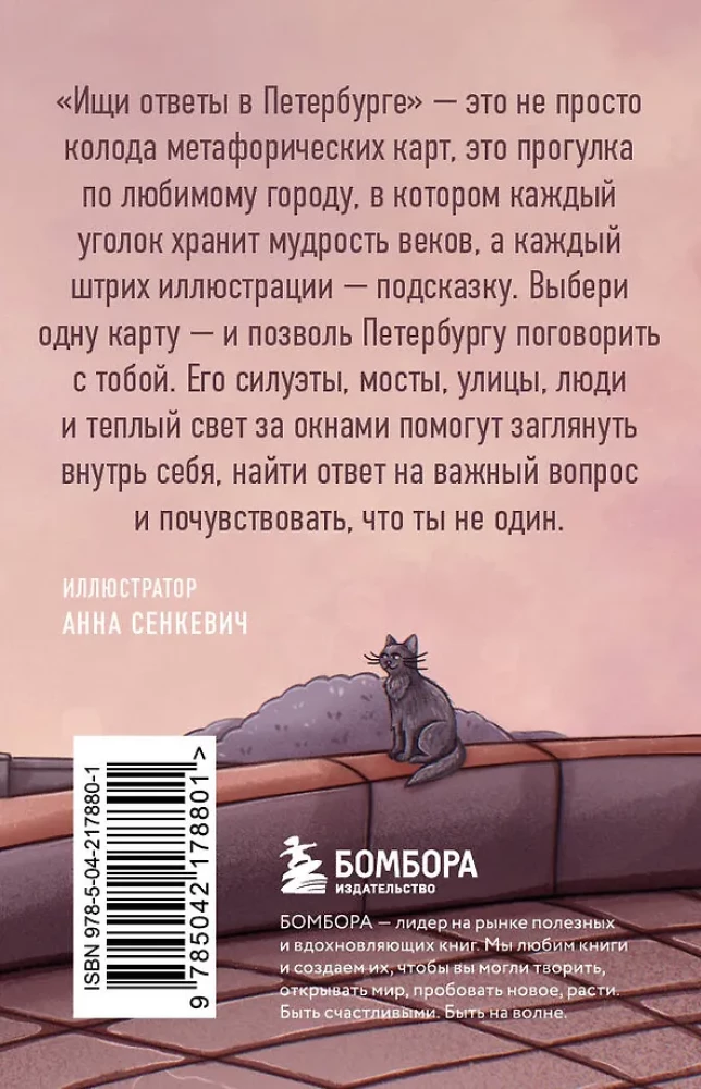 Ищи ответы в Петербурге. Метафорические карты с вдохновляющими посланиями на каждый день (40 шт.)