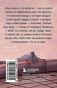Ищи ответы в Петербурге. Метафорические карты с вдохновляющими посланиями на каждый день (40 шт.)