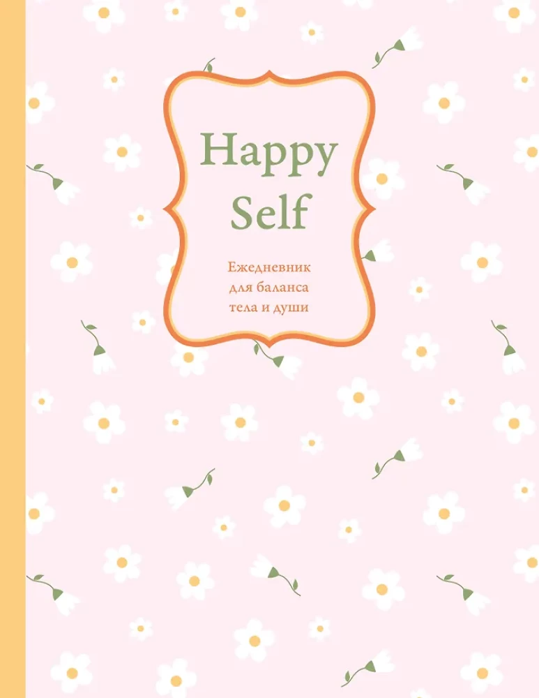Happy Self. Igapäevik kehaharmoonia ja hinge tasakaalu jaoks. Igapäevik, millel pole kuupäeva