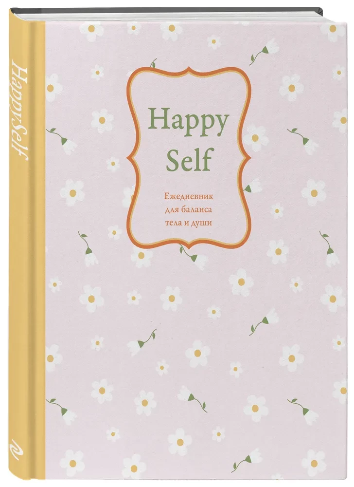 Happy Self. Igapäevik kehaharmoonia ja hinge tasakaalu jaoks. Igapäevik, millel pole kuupäeva