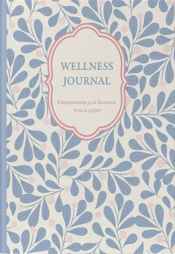 Wellness Journal. Dienasgrāmata ķermeņa un dvēseles līdzsvaram. Nedatēta dienasgrāmata