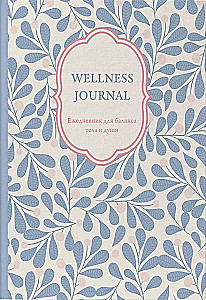 Wellness Journal. Dienasgrāmata ķermeņa un dvēseles līdzsvaram. Nedatēta dienasgrāmata