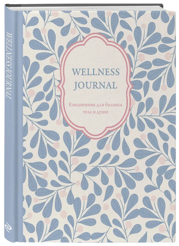 Wellness Journal. Dienasgrāmata ķermeņa un dvēseles līdzsvaram. Nedatēta dienasgrāmata