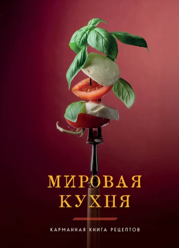 Pasaules virtuve. Kabatas recepšu grāmata