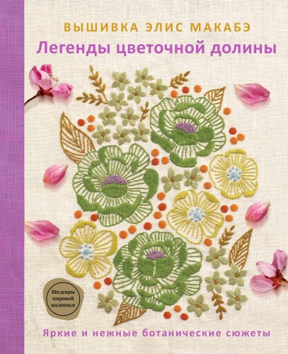 Embroidery by Alice Makabe. Legends of the Flower Valley