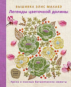 Embroidery by Alice Makabe. Legends of the Flower Valley