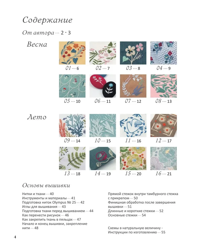 Embroidery by Alice Makabe. Legends of the Flower Valley