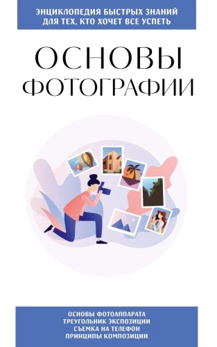Основы фотографии. Для тех, кто хочет все успеть