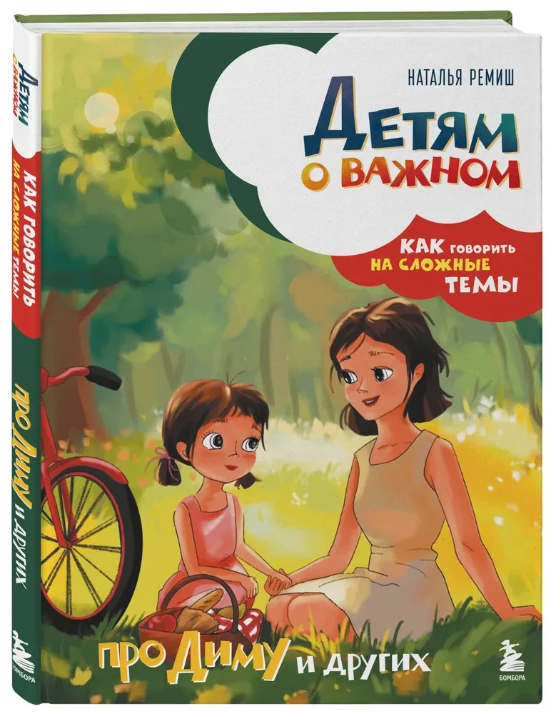 Children about important things. About Dima and others. How to talk about difficult topics