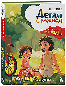 Children about important things. About Dima and others. How to talk about difficult topics