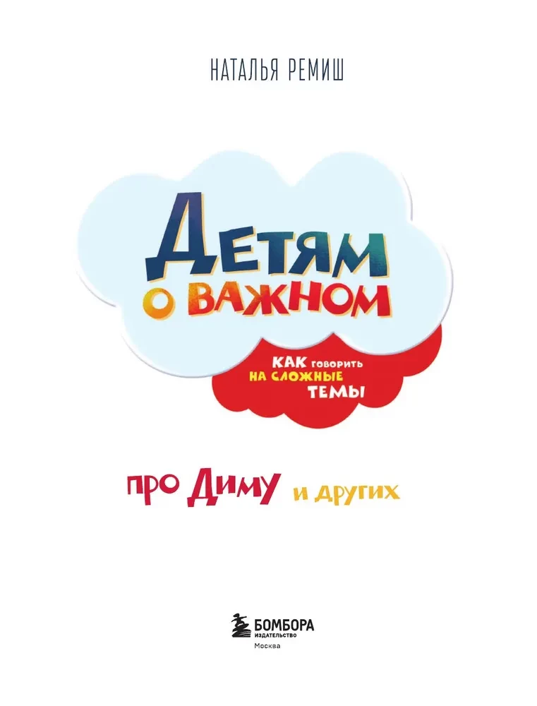 Children about important things. About Dima and others. How to talk about difficult topics