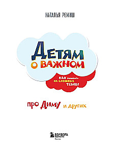 Children about important things. About Dima and others. How to talk about difficult topics