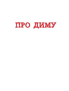 Children about important things. About Dima and others. How to talk about difficult topics
