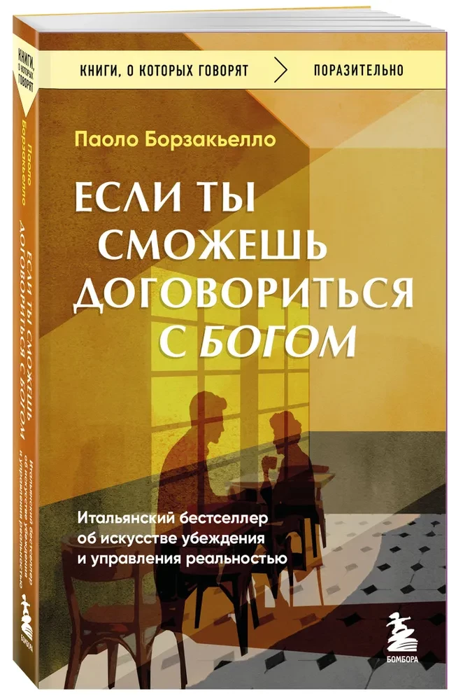 Jeśli możesz dogadać się z Bogiem. Włoski bestseller o sztuce perswazji i zarządzaniu rzeczywistością