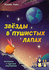 Gwiazdy w puszystych łapkach. Historia o lunarnych marmotach